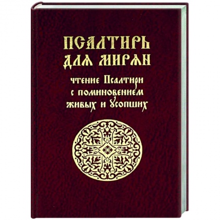 Христианство, книга Псалтирь для мирян. Чтение Псалтири с поминовением живых и усопших