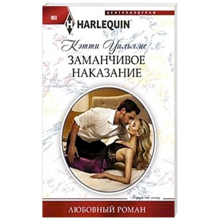 Любовный роман, книга Заманчивое наказание