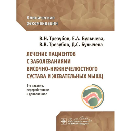 Медицинские энциклопедии и справочники, книга Лечение пациентов с заболеваниями височно-нижнечелюстного сустава и жевательных мышц: клинические рекомендации
