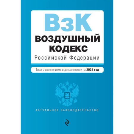 Общественные и гуманитарные науки, книга Воздушный кодекс РФ. В ред. на 2024 год / ВК РФ