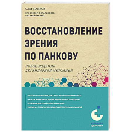 Популярная и нетрадиционная медицина, книга Восстановление зрения по Панкову. Новое издание легендарной методики