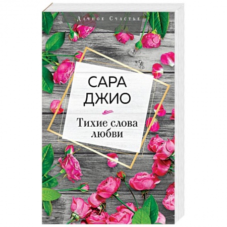 Любовный роман, книга Тихие слова любви