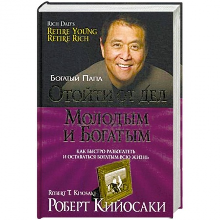 Финансы. Банковское дело. Инвестиции, книга Отойти от дел молодым и богатым