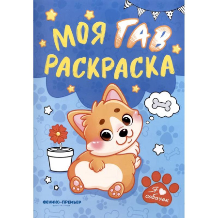 Досуг, творчество и кулинария, книга Моя ГАВ раскраска