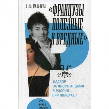 От Руси до России, книга Французы полезные и вредные: надзор за иностранцами в России при Николае I. Мильчина В.