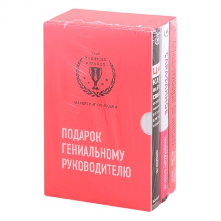 Маркетинг. Реклама, книга Подарок гениальному руководителю. Маркетинг по любви