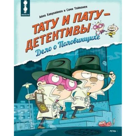 Проза для детей, книга Тату и Пату - детективы. Дело о Половинщике