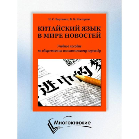 Изучение языков, книга Китайский язык в мире новостей: Учебное пособие по общественно-политическому переводу. 2-е издание., исправлено