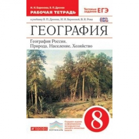 Школьникам и абитуриентам, книга География России. Природа, население, хозяйство. 8 класс. Рабочая тетрадь. Вертикаль