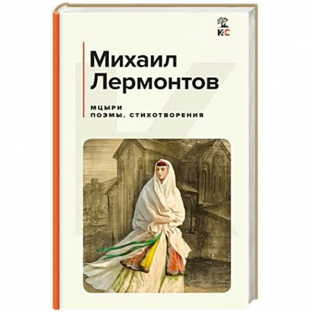 Классика, современная литература, книга Мцыри. Поэмы. Стихотворения