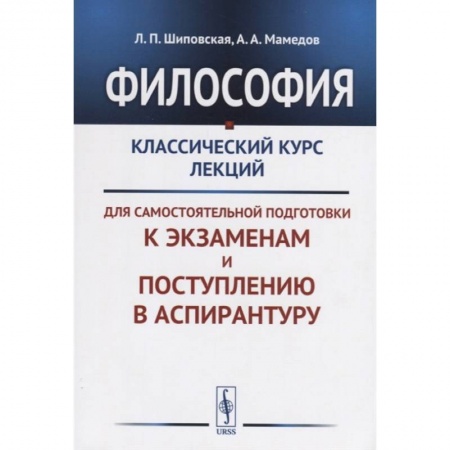 Общественные и гуманитарные науки, книга Философия: Классический курс лекций для самостоятельной подготовки к экзаменам и поступлению в аспирантуру