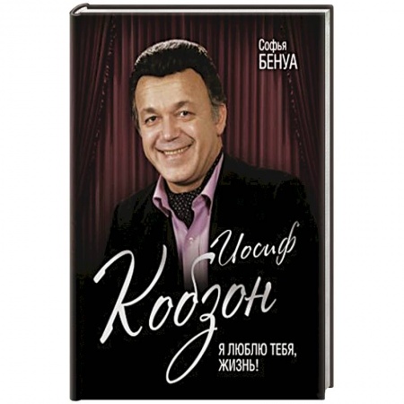 Мемуары, биографии, книга Иосиф Кобзон. Я люблю тебя, жизнь…