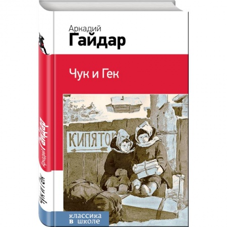 Проза для детей, книга Чук и Гек