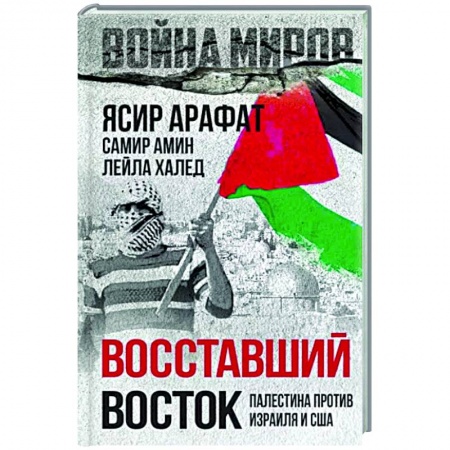 Всемирная история, книга Восставший Восток. Палестина против Израиля и США