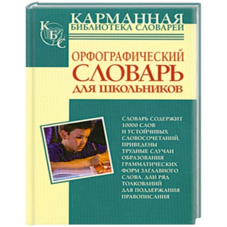 Книги, книга Орфографический словарь русского языка для школьников