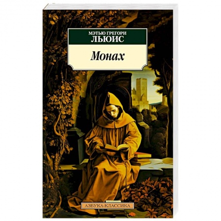 Классика, современная литература, книга Монах