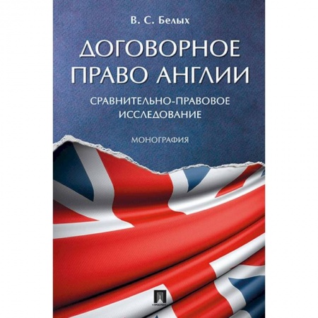 Общественные и гуманитарные науки, книга Договорное право Англии. Сравнительно-правовое исследование. Монография