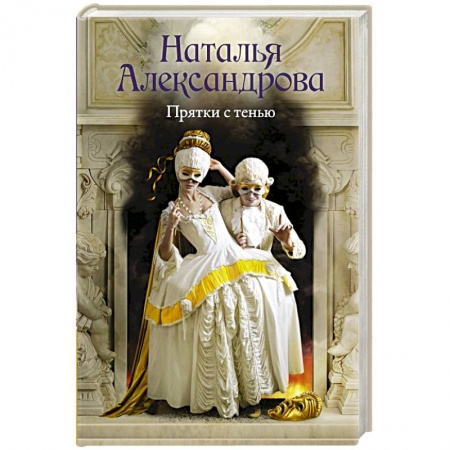 Детективы, триллеры, книга Прятки с тенью