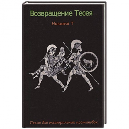 Классика, современная литература, книга Возвращение Тесея. Никита Т. Пьесы для театральных постановок.