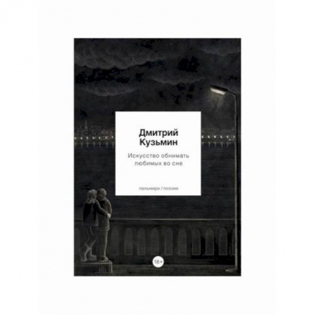 Классика, современная литература, книга Искусство обнимать любимых во сне