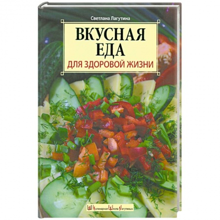 Книги, книга Вкусная еда для здоровой жизни