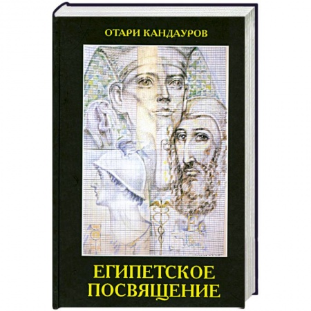Книги, книга Египетское посвящение