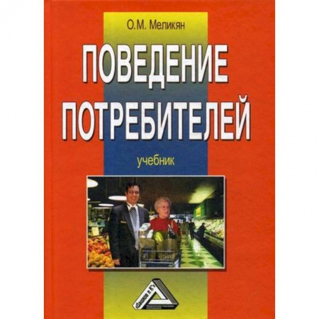 Торговля. Логистика, книга Поведение потребителей