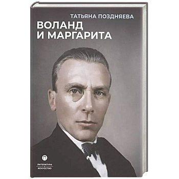 Воланд и Маргарита Воланд и Маргарита