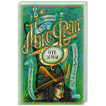 Чуб земли Чуб земли