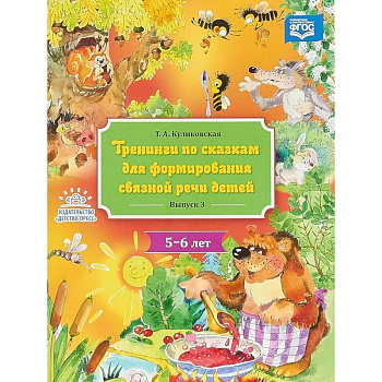 Тренинги по сказкам для формирования связной речи детей 5-6 лет. Выпуск 3