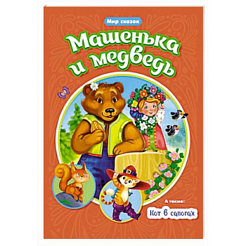 Машенька и Медведь. Кот в сапогах Машенька и Медведь. Кот в сапогах