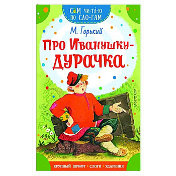 Про Иванушку-дурачка Про Иванушку-дурачка