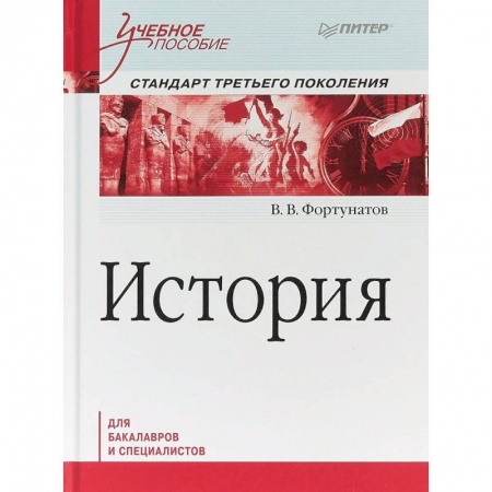 Студентам и аспирантам, книга История. Учебное пособие. Стандарт третьего поколения. Для бакалавров