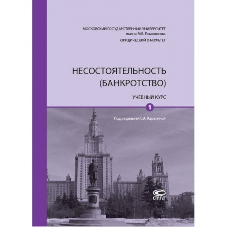Финансы. Банковское дело. Инвестиции, книга Несостоятельность (банкротство). Учебный курс. В 2-х томах. Том 1