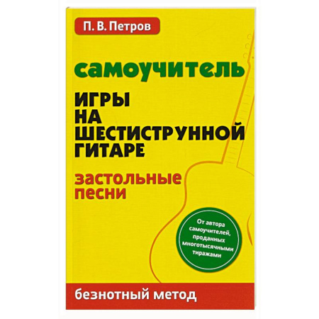Развлечения. Праздники. Юмор, книга Самоучитель игры на шестиструнной гитаре. Застольные песни. Безнотный метод