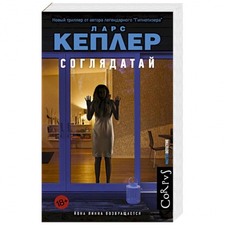 Детективы, триллеры, книга Соглядатай