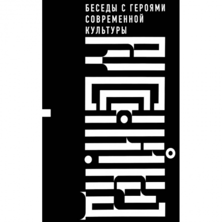 Публицистика, книга Русский код. Беседы с героями современной культуры