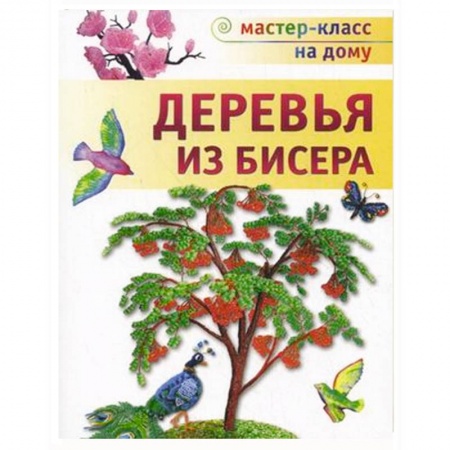 Книги, книга Деревья из бисера