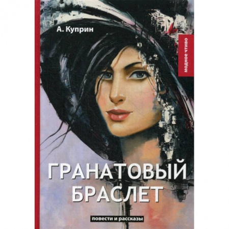 Классика, современная литература, книга Гранатовый браслет