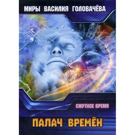 Фантастика, фэнтези, книга Палач времен. Смутное время