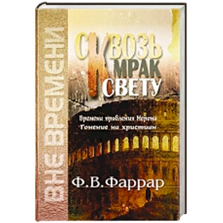 Книги, книга Сквозь мрак к свету