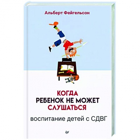 Книги для родителей, книга Когда ребенок не может слушаться. Воспитание детей с СДВГ