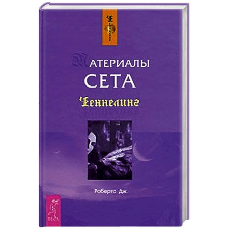 Книги, книга Материалы Сета
