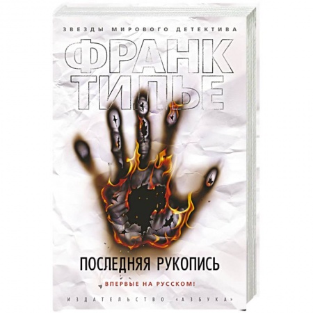 Детективы, триллеры, книга Последняя рукопись