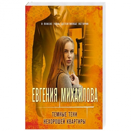 Детективы, триллеры, книга Темные тени нехорошей квартиры