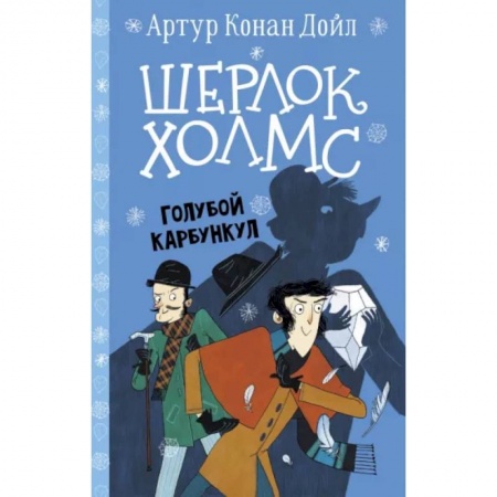 Проза для детей, книга Шерлок Холмс. Голубой карбункул