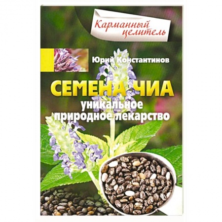 Книги, книга Семена чиа. Уникальное природное лекарство