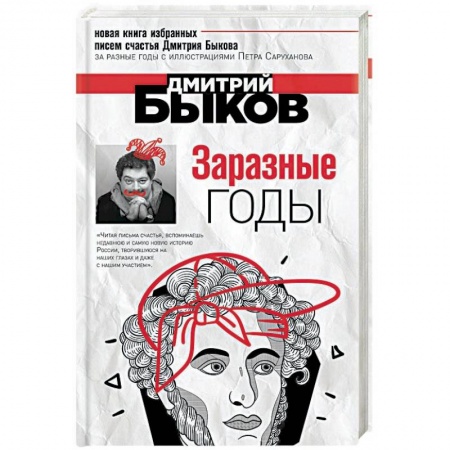 Публицистика, книга Заразные годы