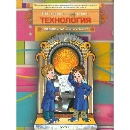 Школьникам и абитуриентам, книга Технология. Технический труд. 5-7 классы. Учебник в 3-х книгах. Книга 3. ФГОС