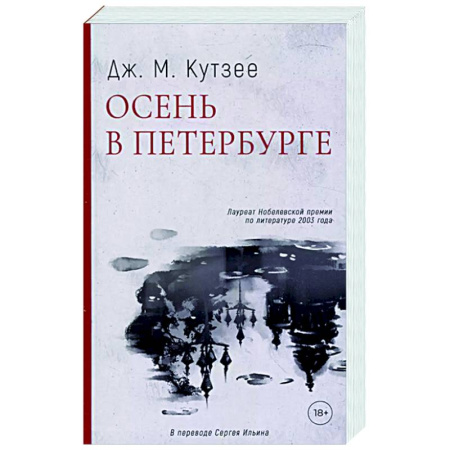 Классика, современная литература, книга Осень в Петербурге